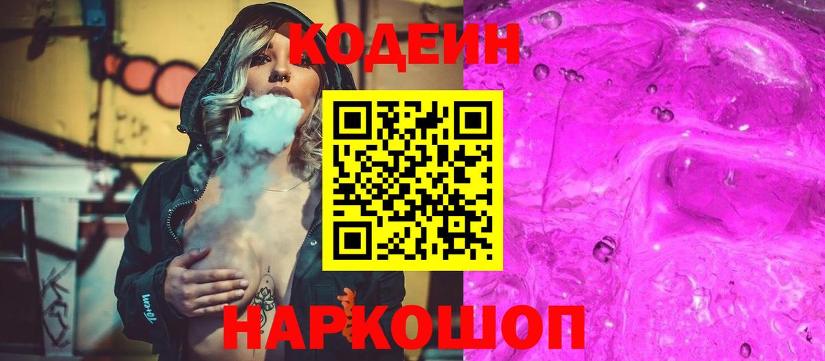 Кодеиновый сироп Lean Purple Drank  Вход с VPN  Выборг 